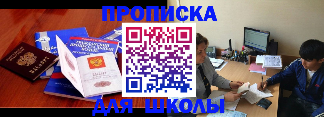 прописка для школы в Михайловске